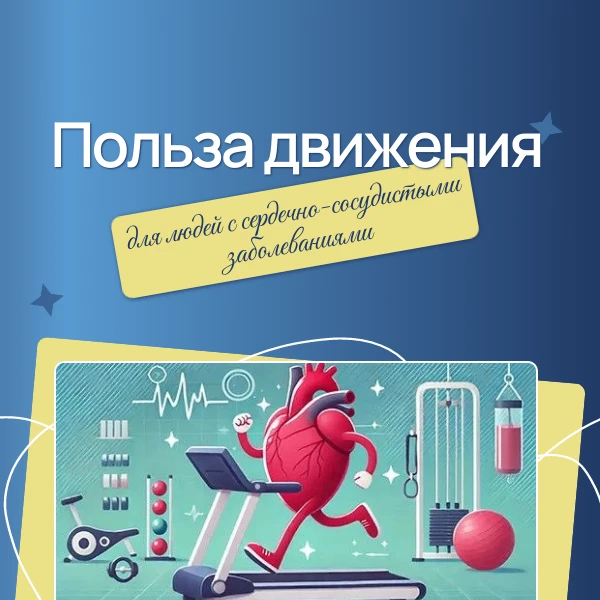 Физически активные люди с сердечно-сосудистыми заболеваниями живут дольше и имеют меньш...