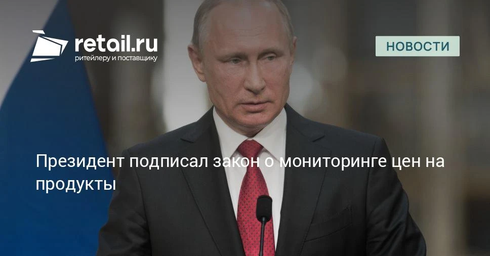 Владимир Путин подписал закон о мониторинге цен на продукты по всей цепочке поставок.