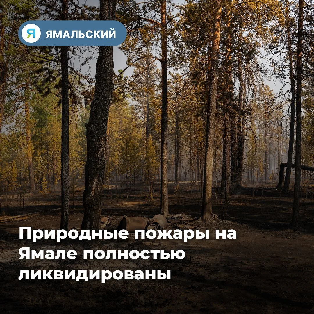 Огонь в округе отступил❗️