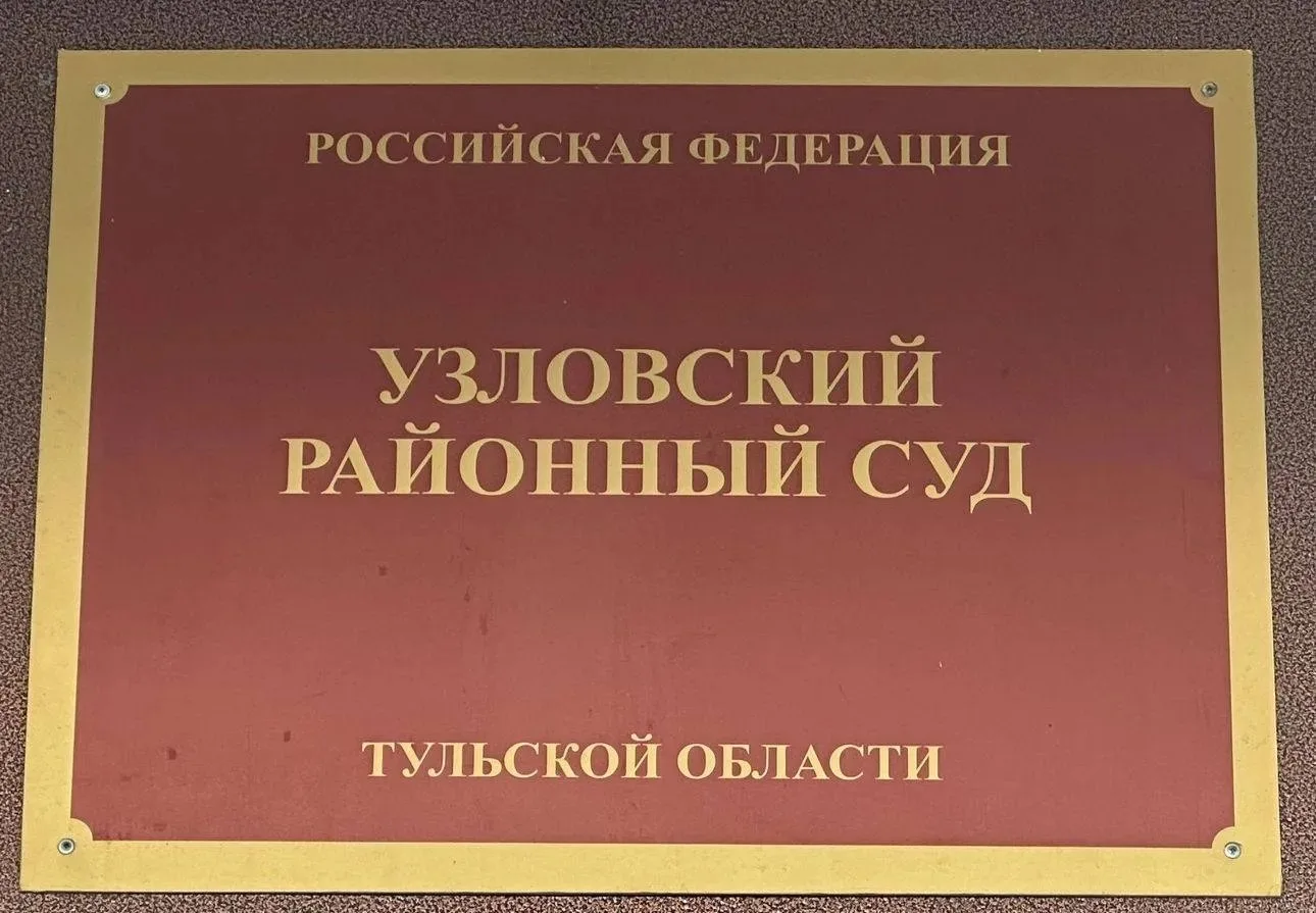 Узловский суд арестовал трех осужденных за уклонение от наказания 
 
Узловский районный суд заключил