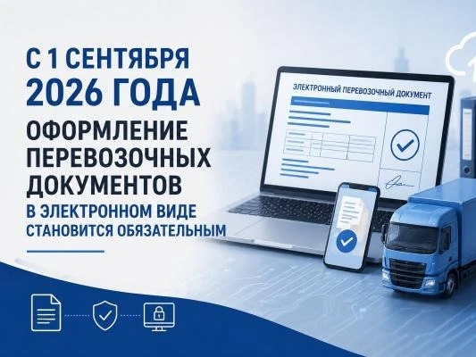 Обязательное оформление электронных перевозочных документов (ЭПД) в России введено с 1 ...