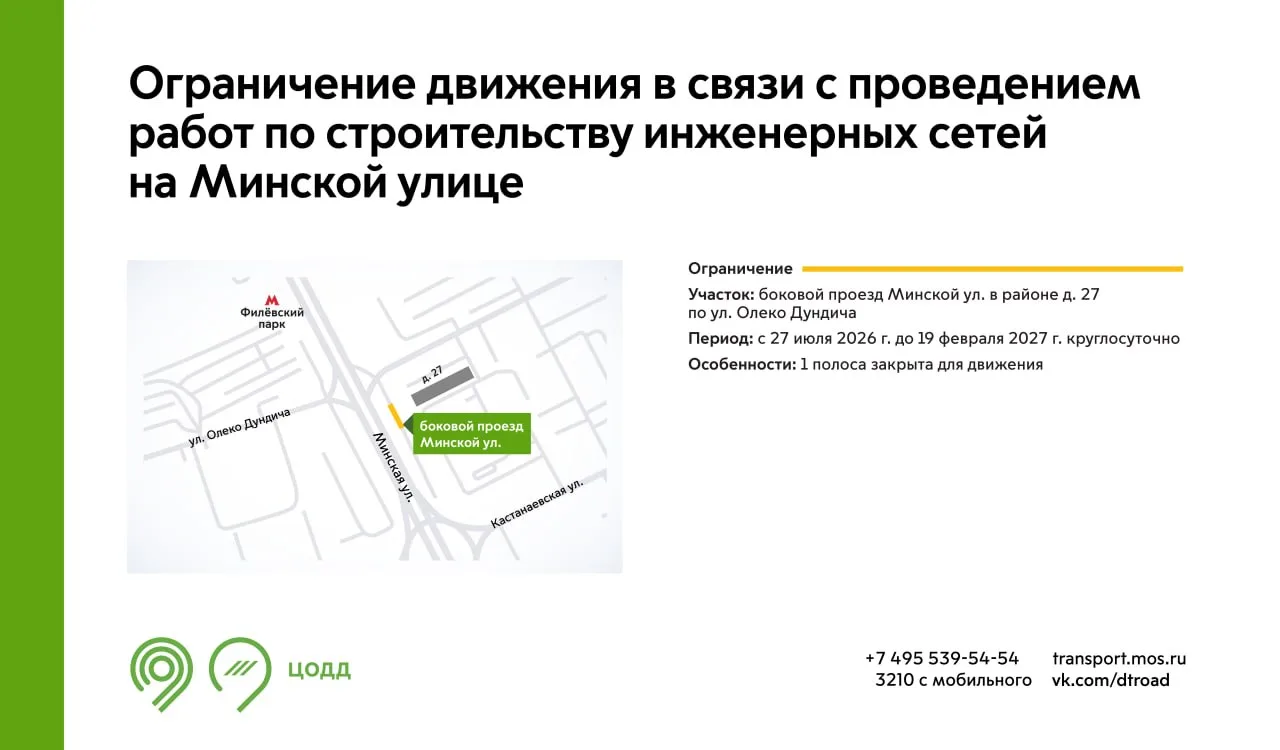 С 27 июля 2026 г. до 19 февраля 2027 г. на участке бокового проезда Минской улицы будет...