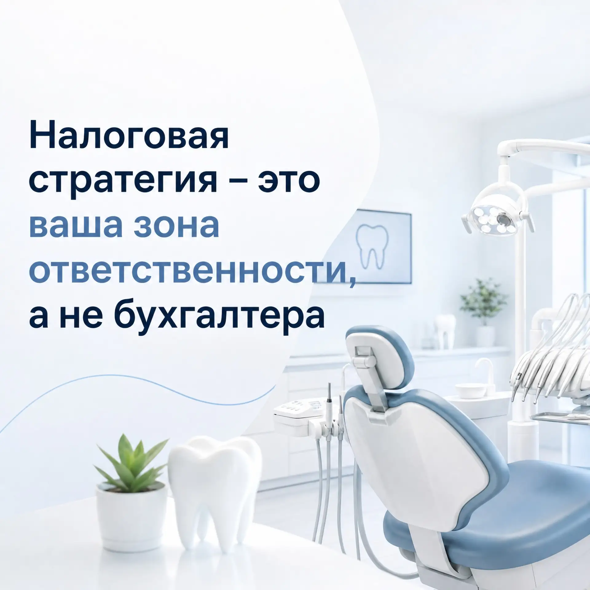 👔📋 Налоговая стратегия – это ваша зона ответственности, а не бухгалтера