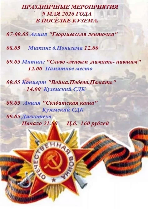 Дорогие гости и жители посёлка Кузема, приглашаем вас на наши мероприятия.