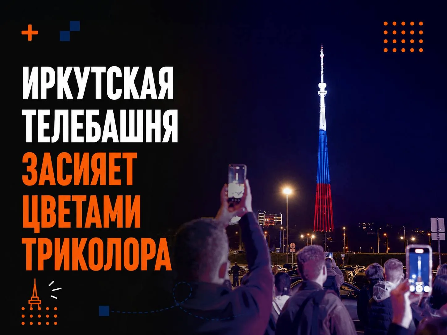 🇷🇺 Иркутская телебашня засияет цветами триколора