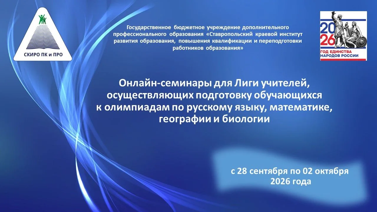 💻 Онлайн-семинары для Лиги учителей