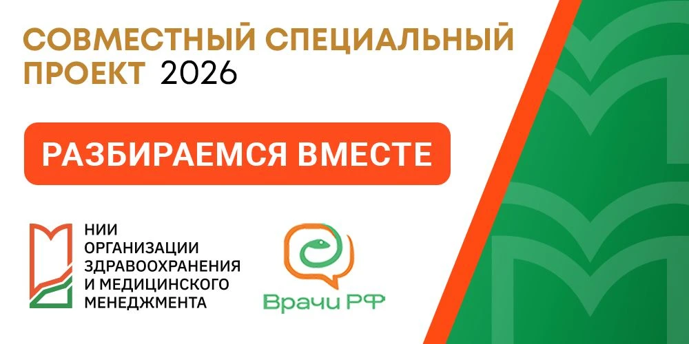 Новый спецпроект — «Разбираемся вместе». 
Совместно с крупнейшим профессиональным сообществом «Врачи