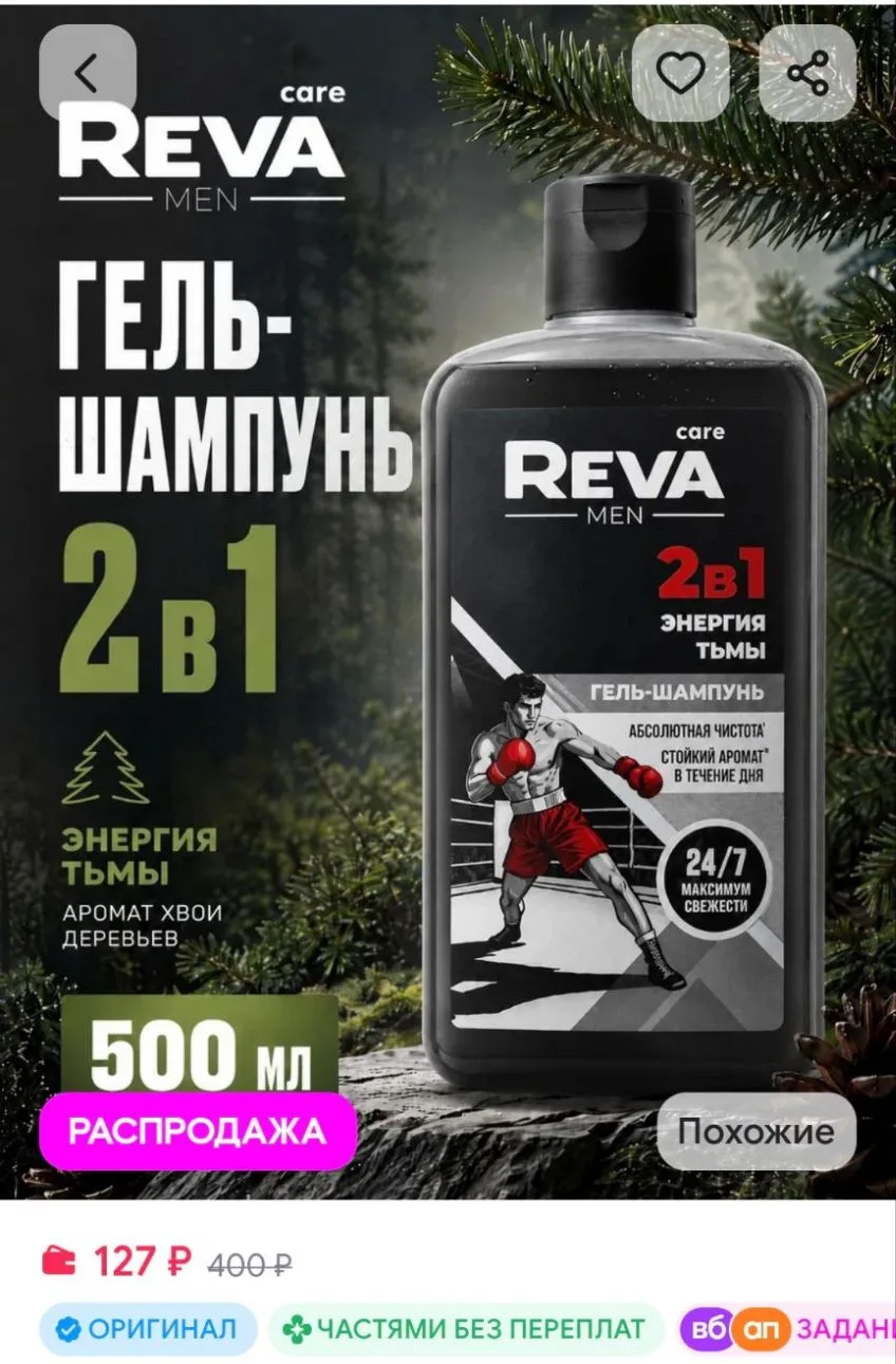 Гель для душа мужской и шампунь парфюмированный 2в1 500 мл Reva Care