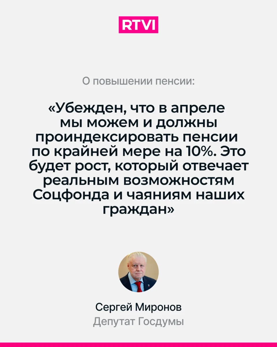 Миронов предложил повысить пенсии еще на 10%.