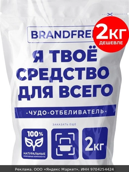 🧼Универсальное чистящее средство «Я твое средство для всего» BRANDFREE для стирки бель...