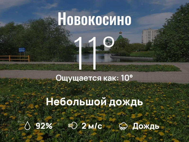 Какая погода сейчас в Новокосино?
