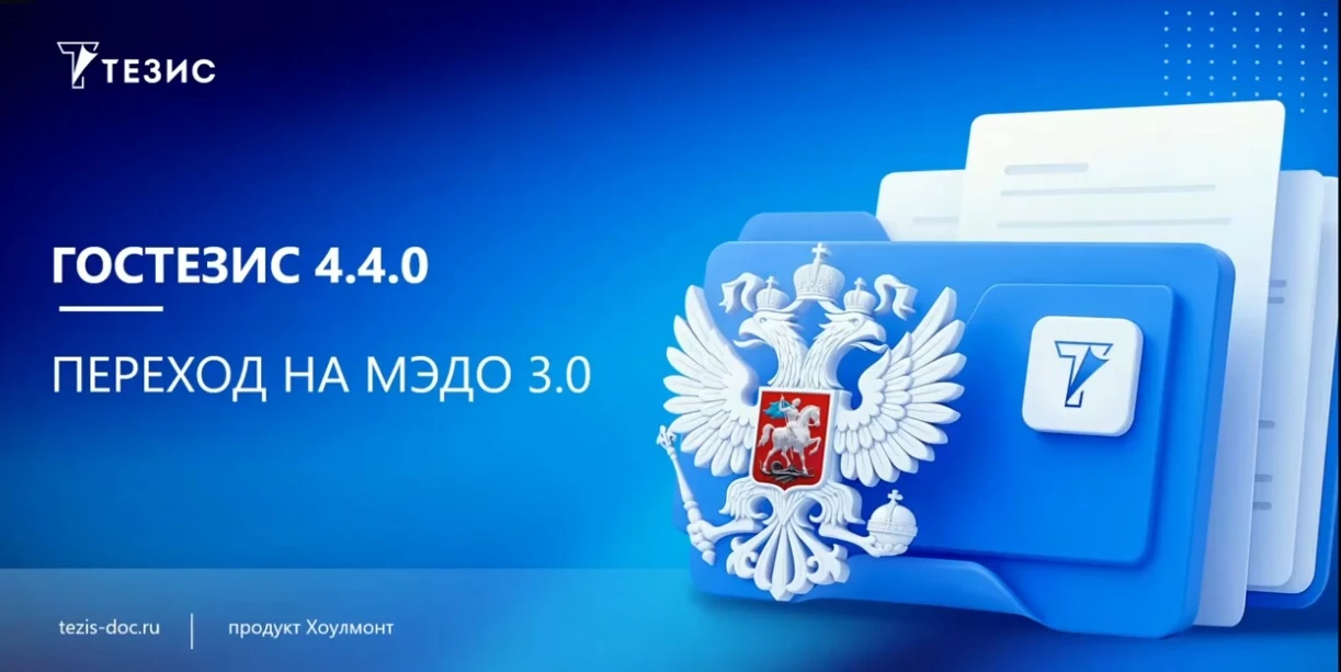 Пару недель назад я анонсировал вебинар про новую версию СЭД ГосТЕЗИС с реализованной в...