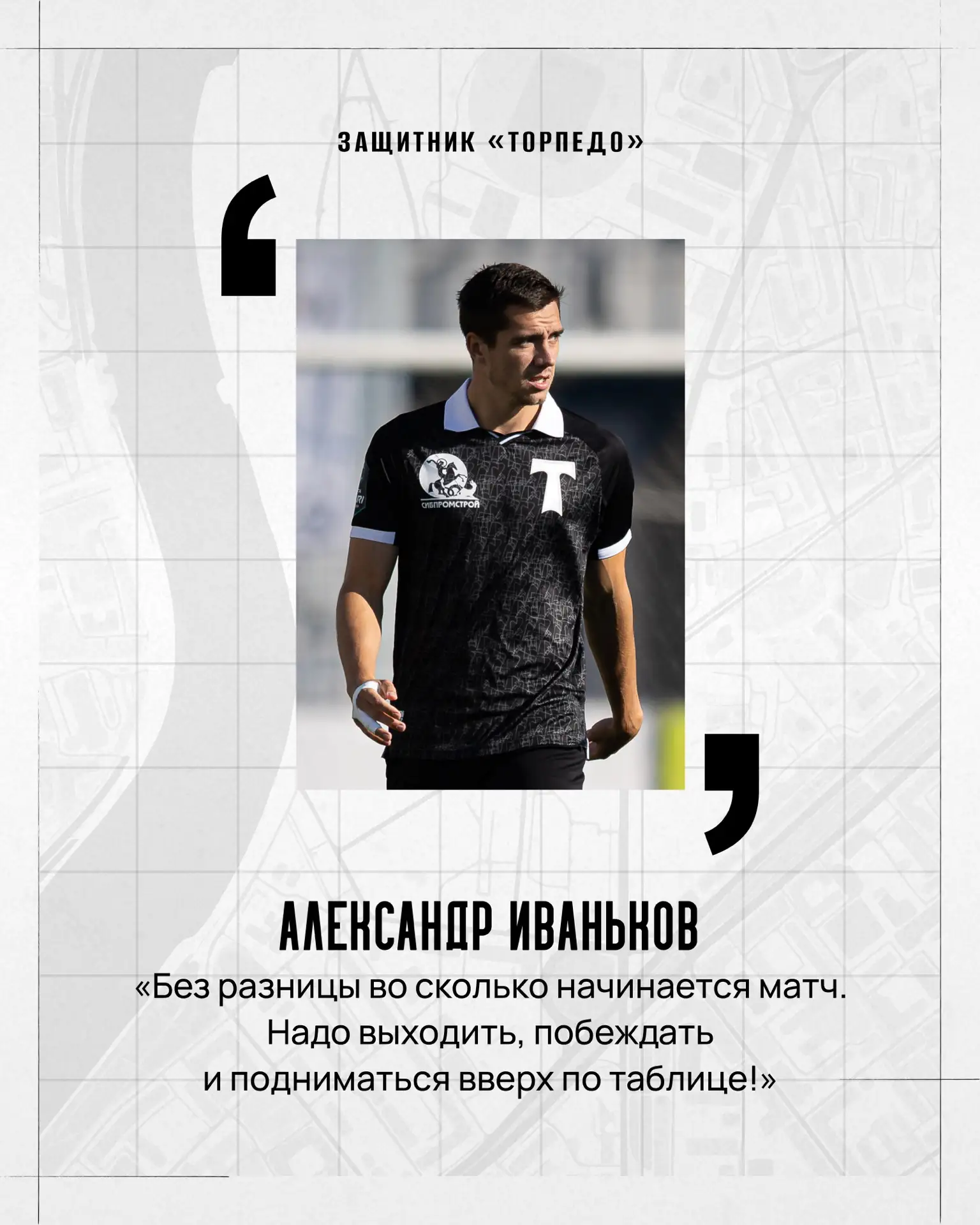 💬 Защитник Александр Иваньков — перед самым дальним выездом сезона!