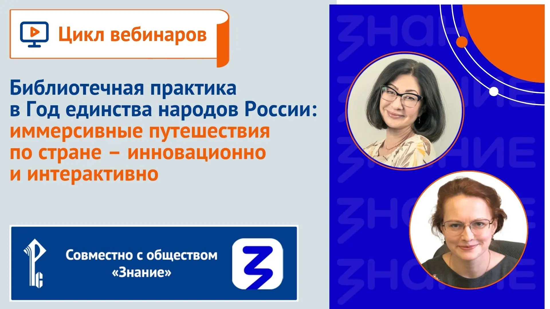 📹 Не пропустите сегодня в 16:00 (мск) вебинар «Библиотечная практика в Год единства народов России: