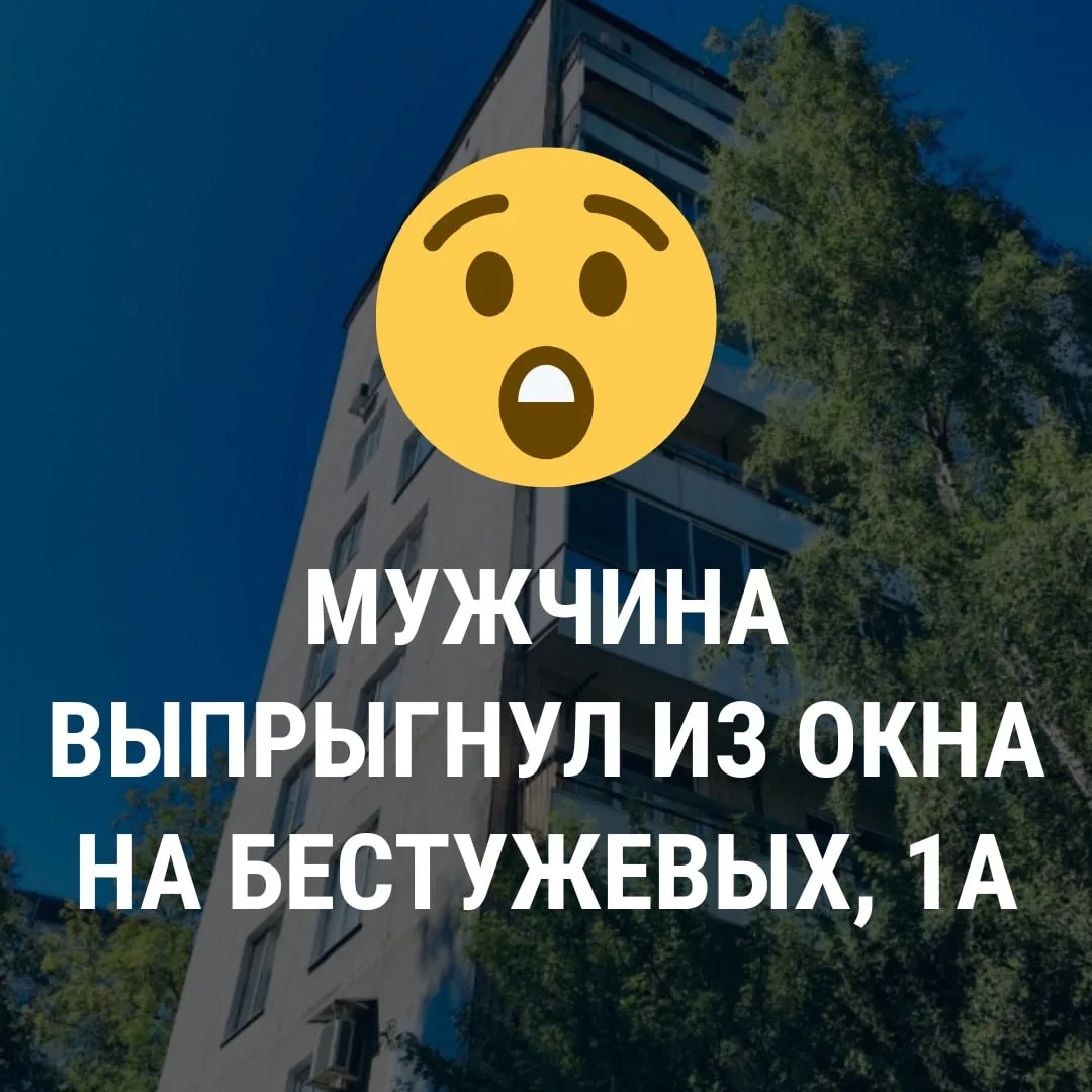 ❗ Жители рассказали о ЧП на Бестужевых, 1А. Там мужчина выпал из окна дома.