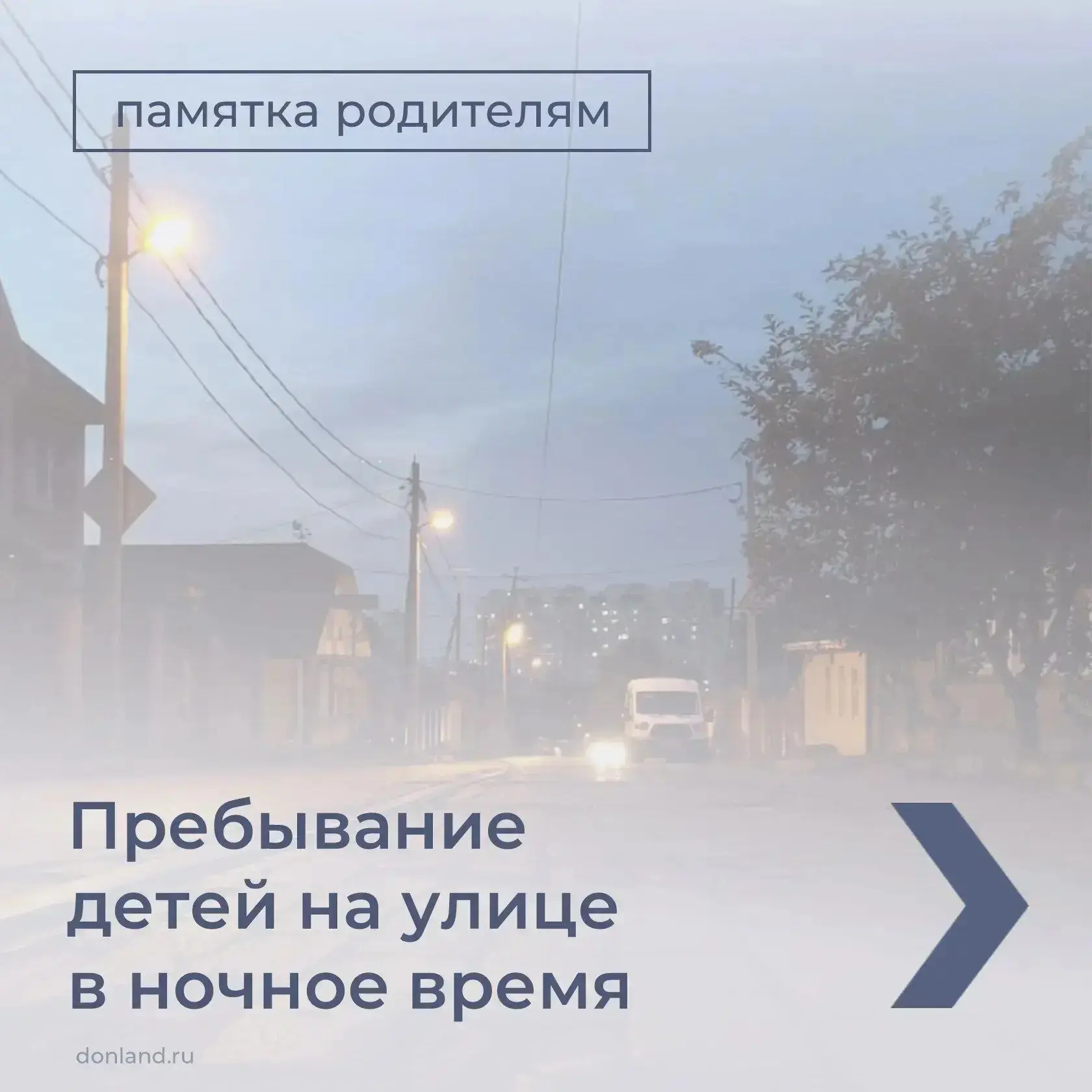 Бесцельное и бесконтрольное пребывание детей на улице – причина правонарушений и несчастных случаев!