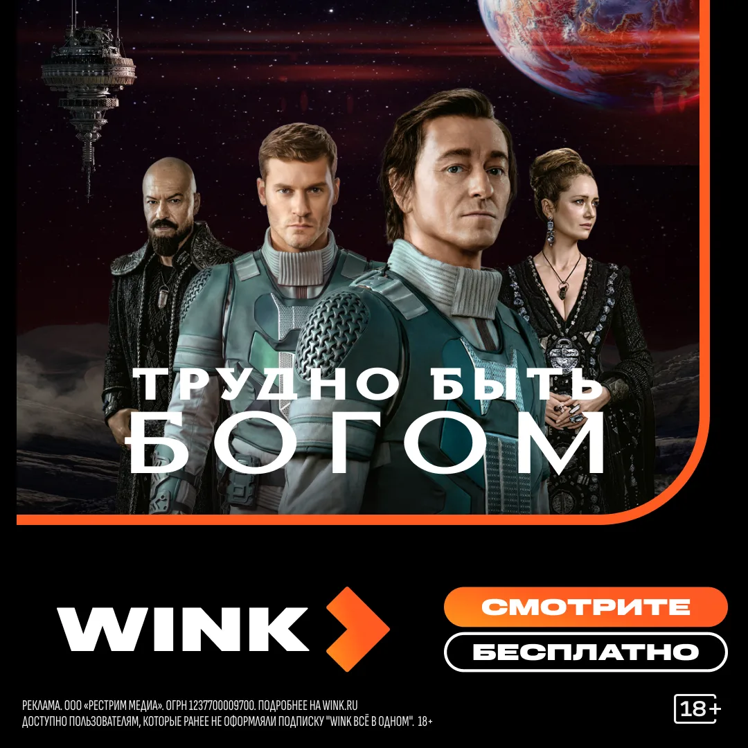Премьера «Трудно быть Богом» на Wink!