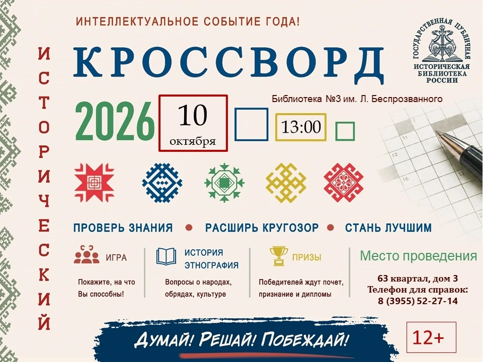 ВСЕРОССИЙСКИЙ ИСТОРИЧЕСКИЙ КРОССВОРД — просветительская акция, которая состоится 10 окт...