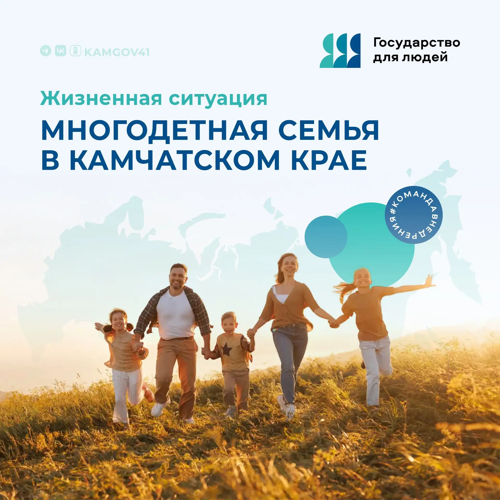 👨‍👨‍👧‍👦Многодетным семьям Камчатки предоставляется комплекс мер социальной поддержки