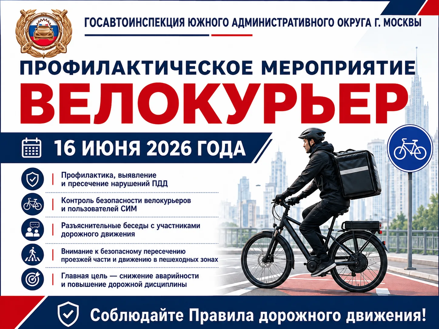 Госавтоинспекция Южного округа г. Москвы проведет профилактическое мероприятие «Велокурьер».
 
16 ию
