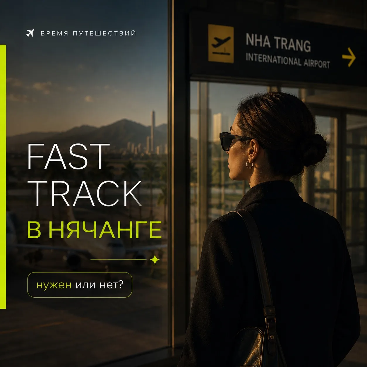 ❓Брать или не брать Fast Track во Нячанге?