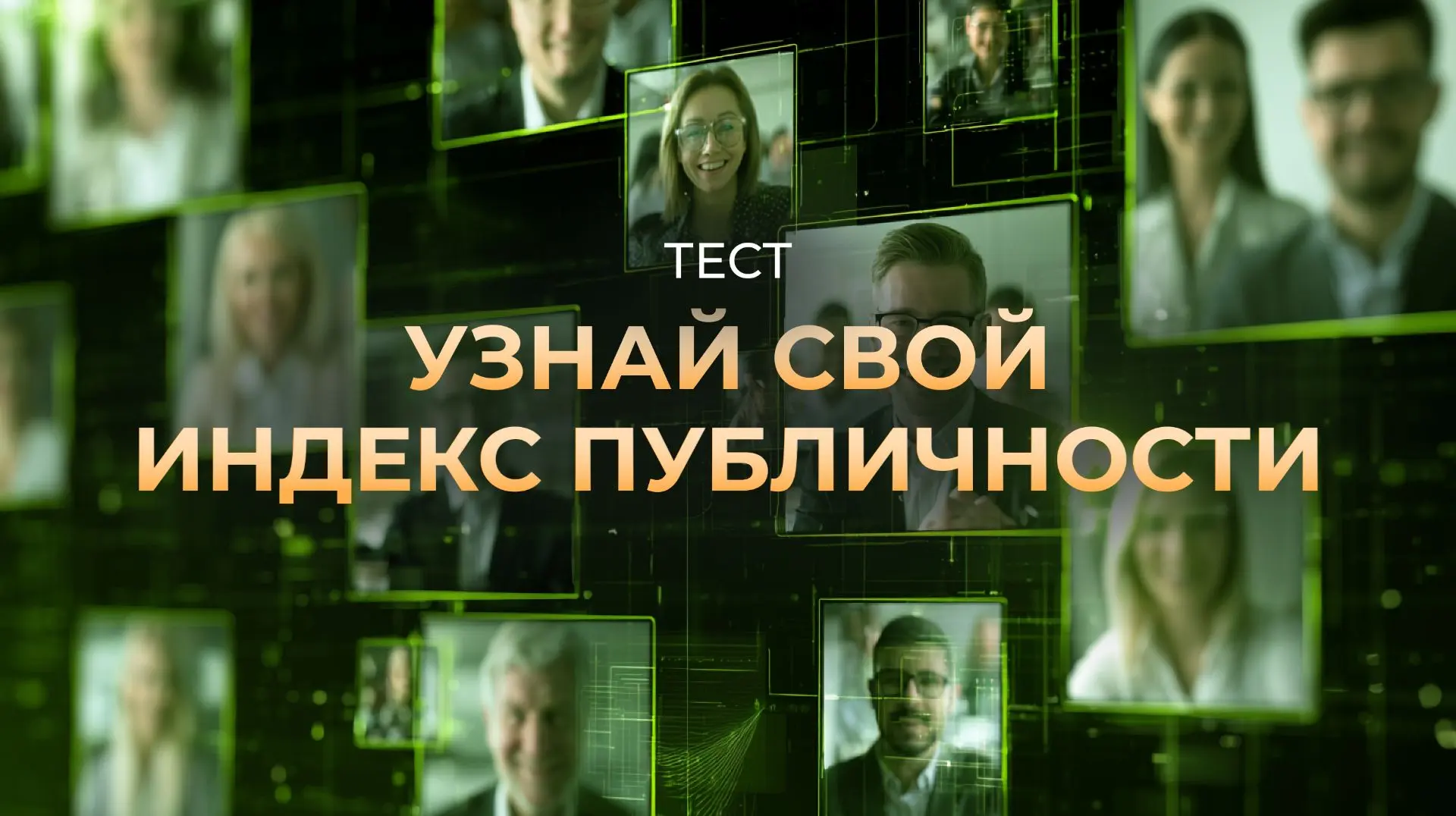 Индекс публичности: кто вы для рынка?