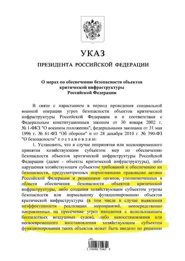 Президент России подписал указ о передаче объекта критической инфраструктуры или хозяйс...