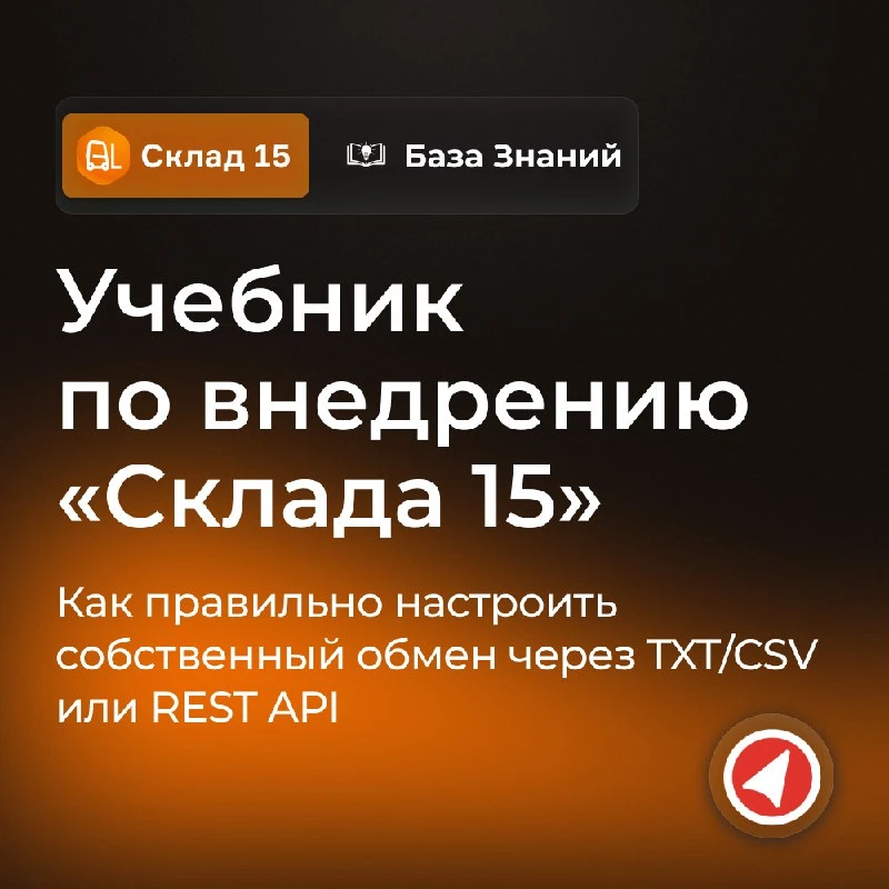 Что делать, если для вашей учётной системы нет готовой интеграции со «Складом 15»?