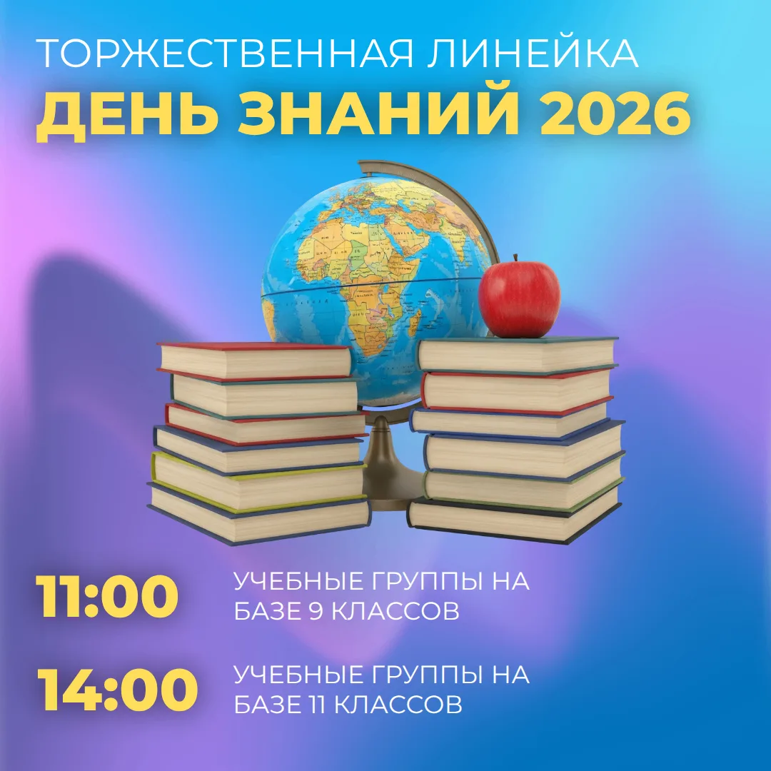 📝 День знаний 2026