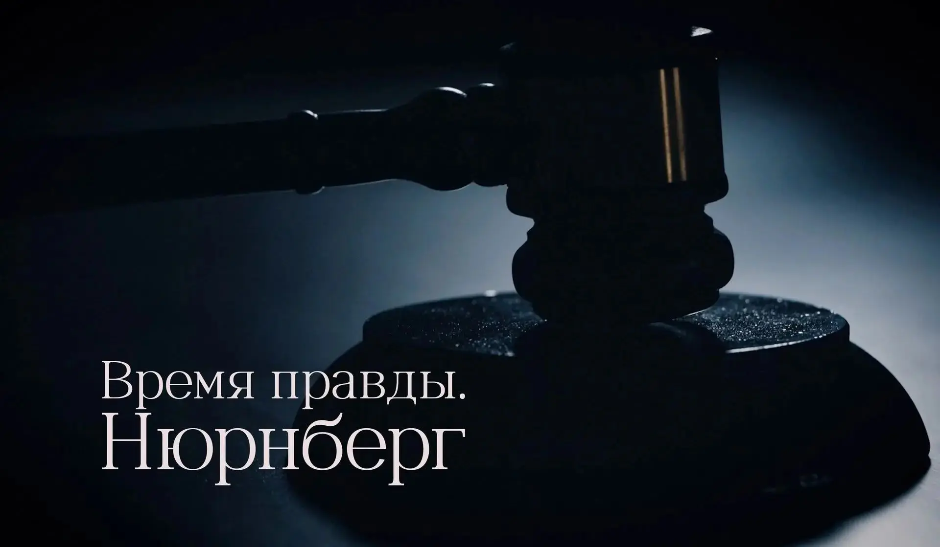 Историческая память для сохранения мира