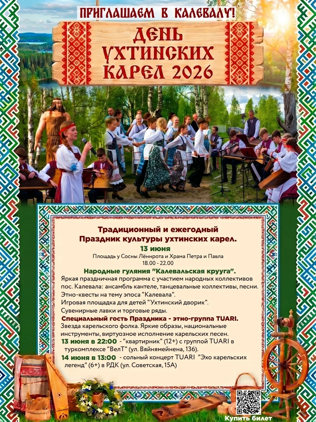🏞Смотрите новый #анонсмероприятий в Карелии на ближайшие выходные

📅13 июня:

🥳Поселок Гирвас пра