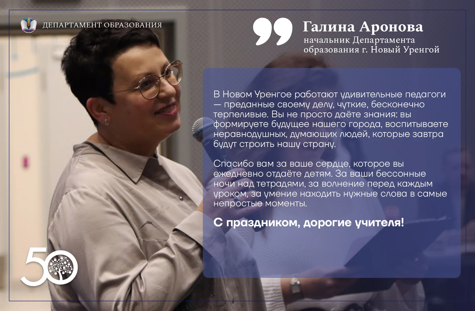 Дорогие наши педагоги, наставники, учителя! От всей души поздравляю вас с Днём Учителя!