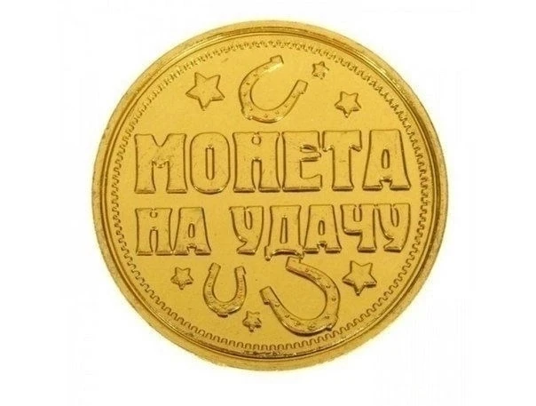 Пусть удача сопутствует вам!
Да будет так!