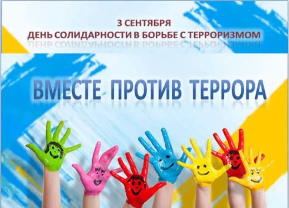 🕊️ 3 сентября — День солидарности в борьбе с терроризмом.