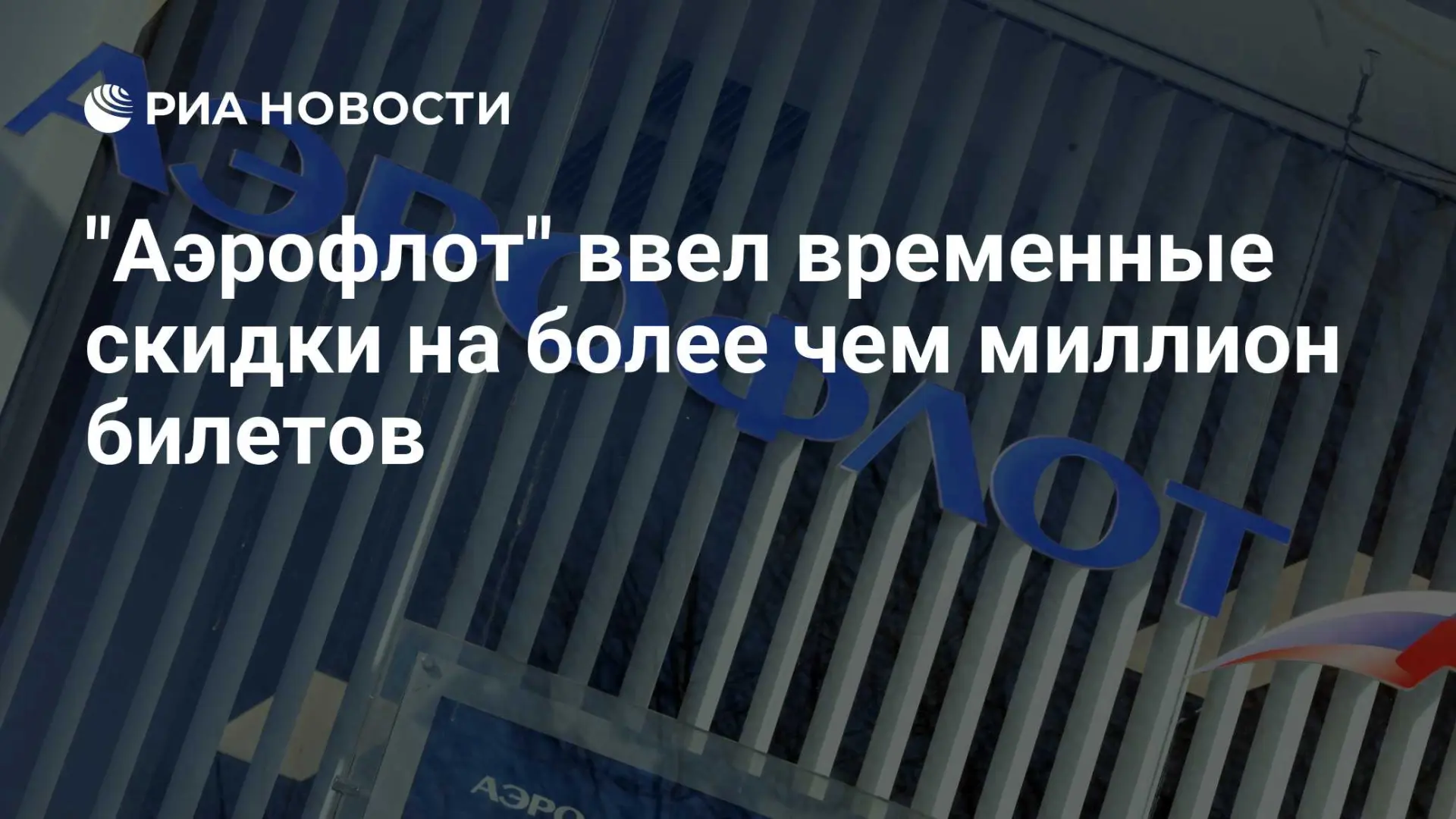 📌 Внимание, москвичи! "Аэрофлот" запустил масштабную распродажу билетов — миллион штук...