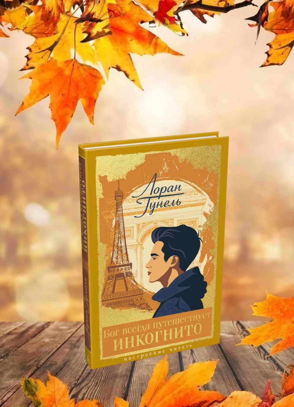 Сегодня в рамках рубрики #СогревайсяЧтением мы представляем вам книгу Лорана Гунеля «Бо...