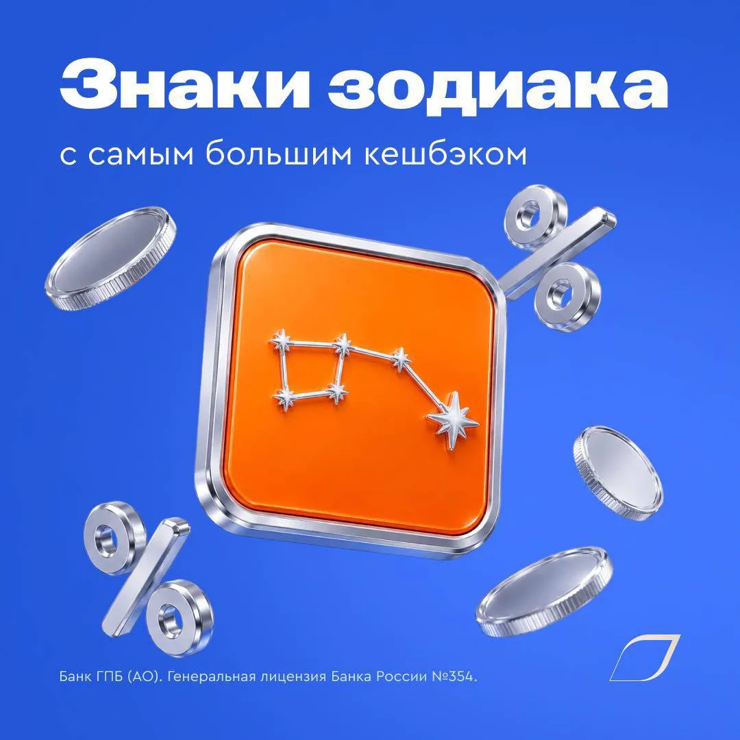 Звёзды сказали, мы посчитали: какой знак зодиака получает самый большой кешбэк?