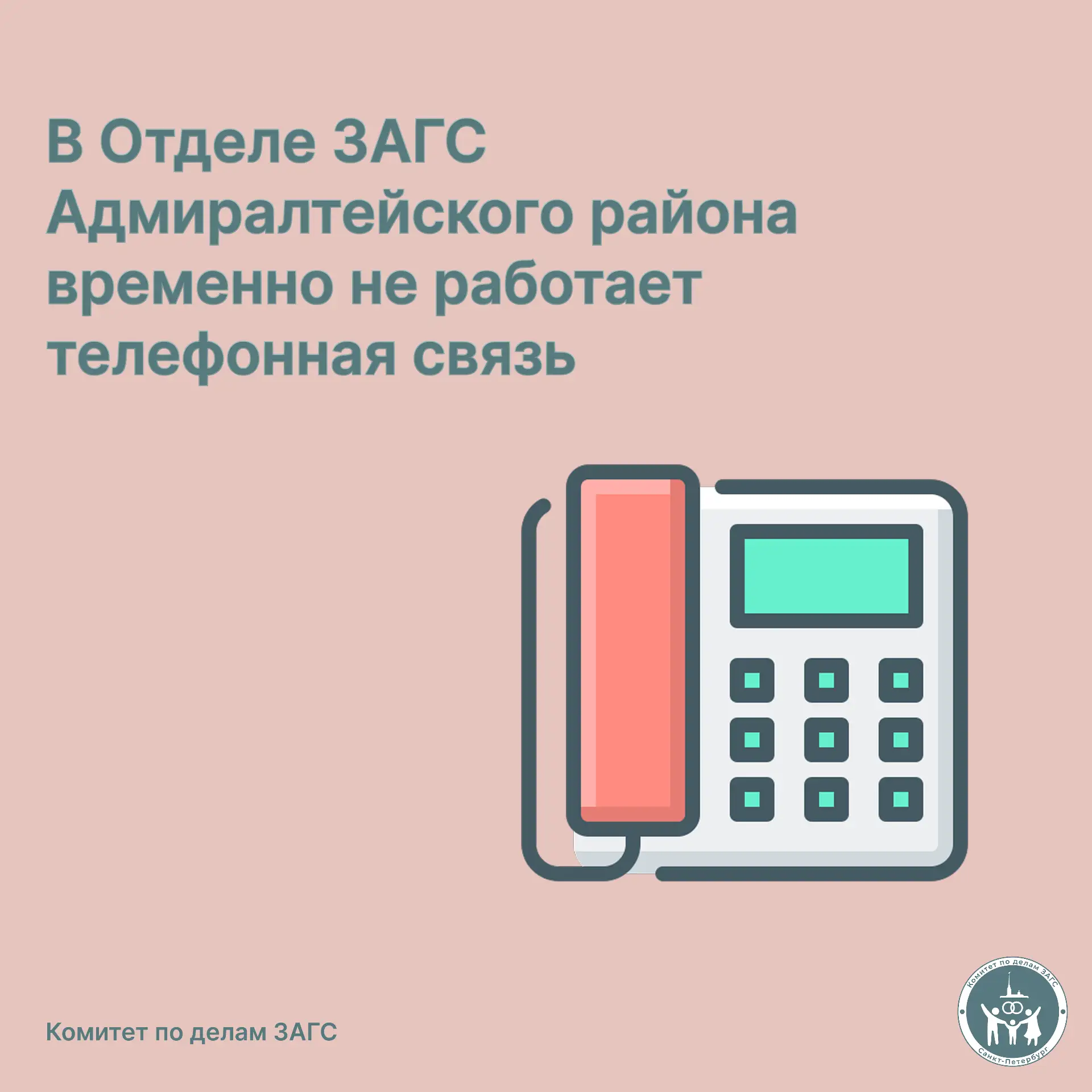В Отделе ЗАГС Адмиралтейского района временно не работает телефонная связь. Ведутся работы.

Информа