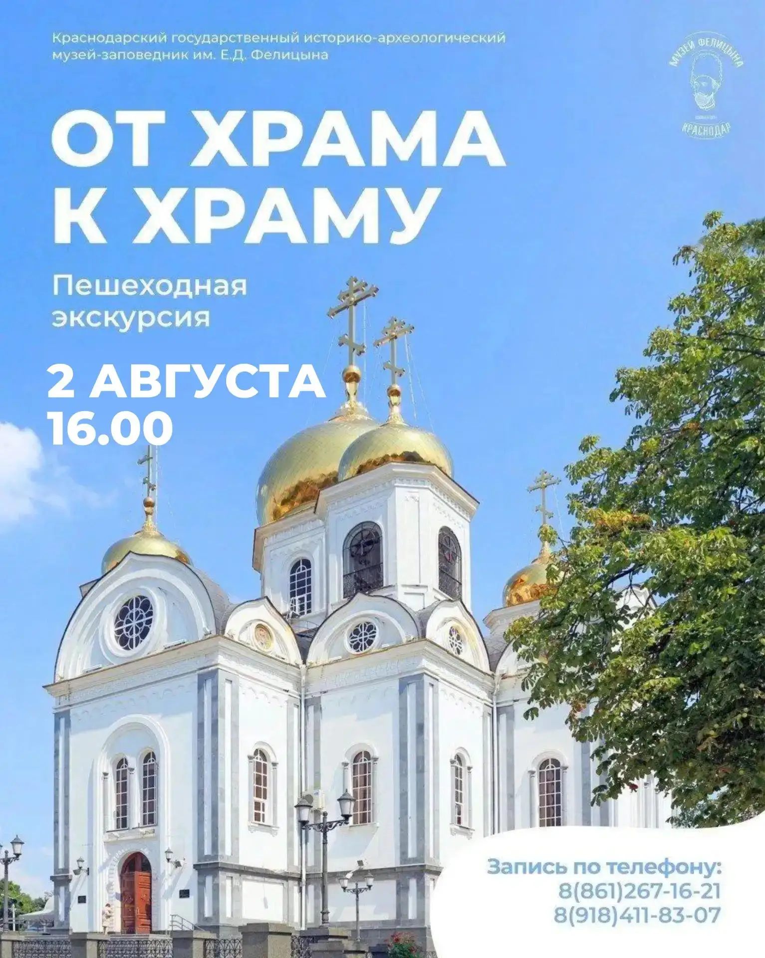 Пешеходная экскурсия от музея имени Фелицына 🌇
📆 02 августа | 16:00

Краснодар — город, где истори
