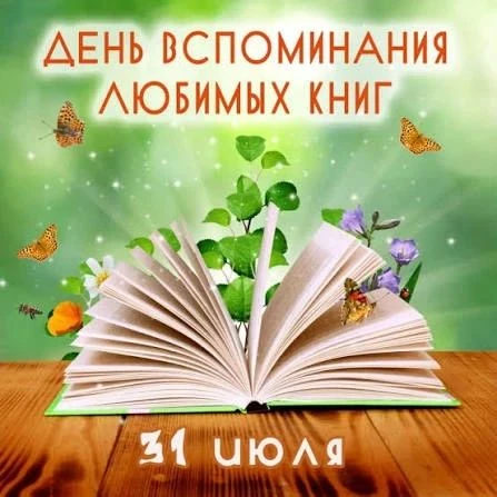 Каждый год 31 июля любители книг отмечают один из самых душевных праздников — День вспоминания любим