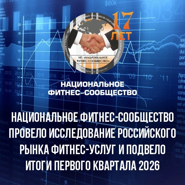 Аналитика рынка фитнес-услуг России: итоги I квартала 2026 года.   Национальное фитнес-сообщество по