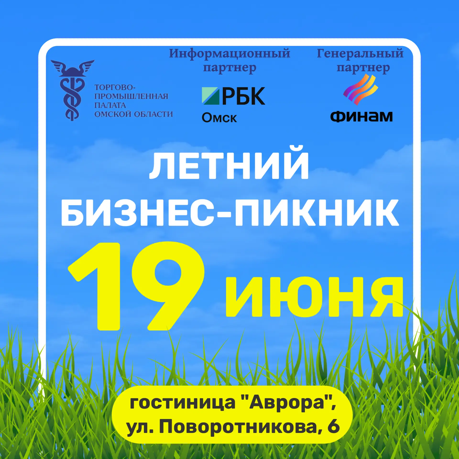 ☀Летний бизнес-пикник ТПП Омской области: работаем, отдыхаем, творим всей семьёй!☀

Приглашаем вас н