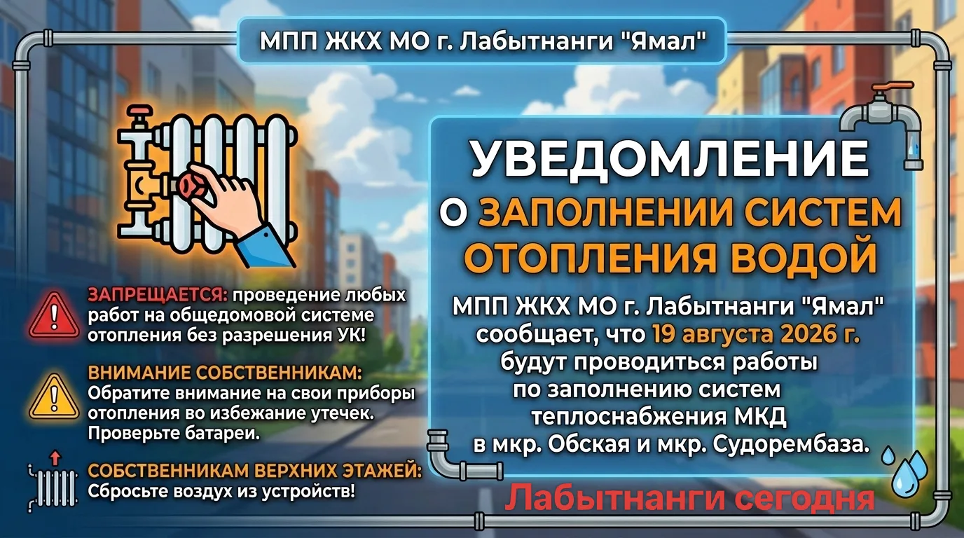 МПП ЖКХ МО г. Лабытнанги "Ямал" уведомляет, что 19 августа 2026 г. будут проводиться ра...
