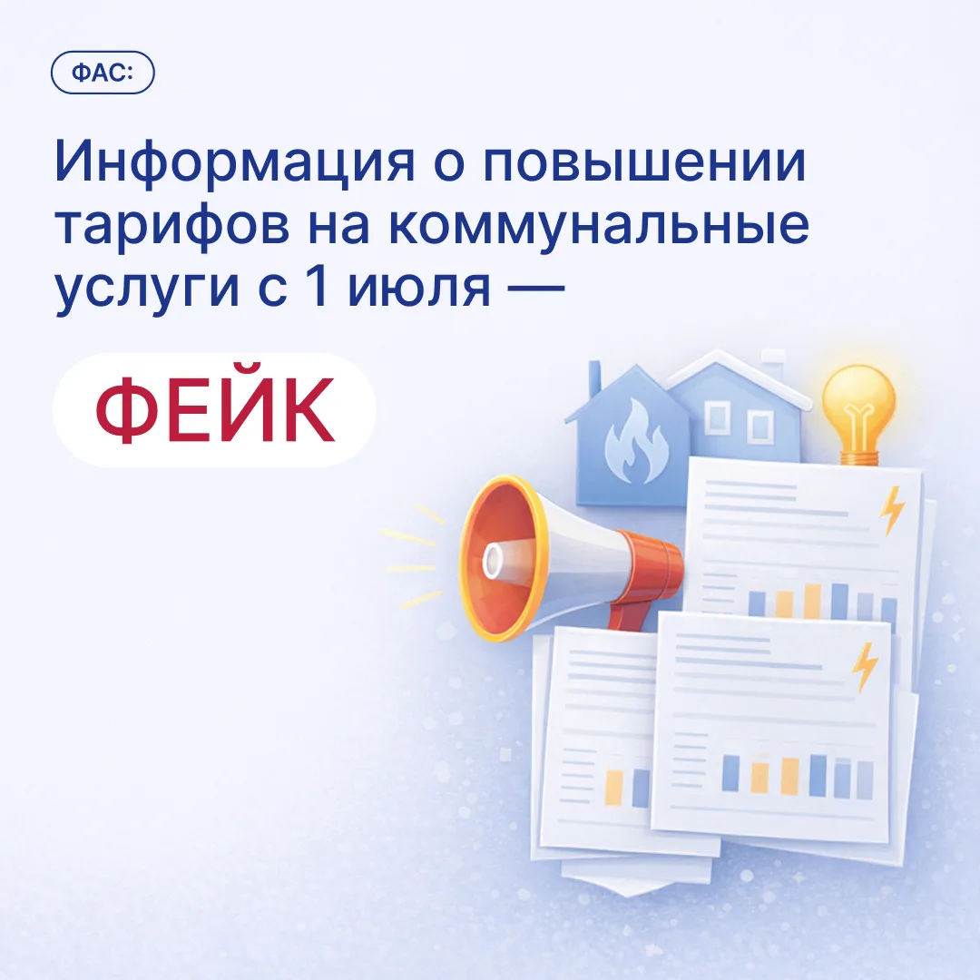 Тарифы ЖКХ с 1 июля не вырастут
⁣
В СМИ распространилась недостоверная информация о повышении тарифо
