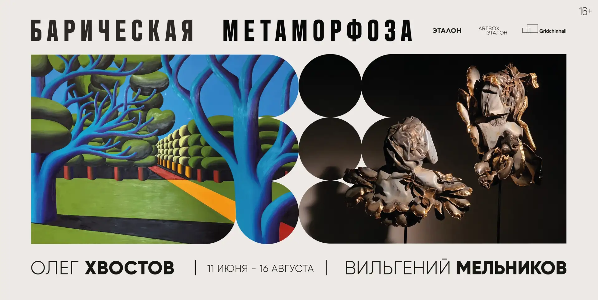 Группа «Эталон» открывает выставку «Барическая метаморфоза»