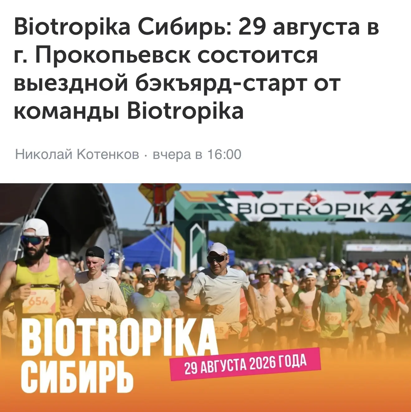 Вышла статья о предстоящем старте Biotropika Сибирь, где мы подробно рассказали о форма...