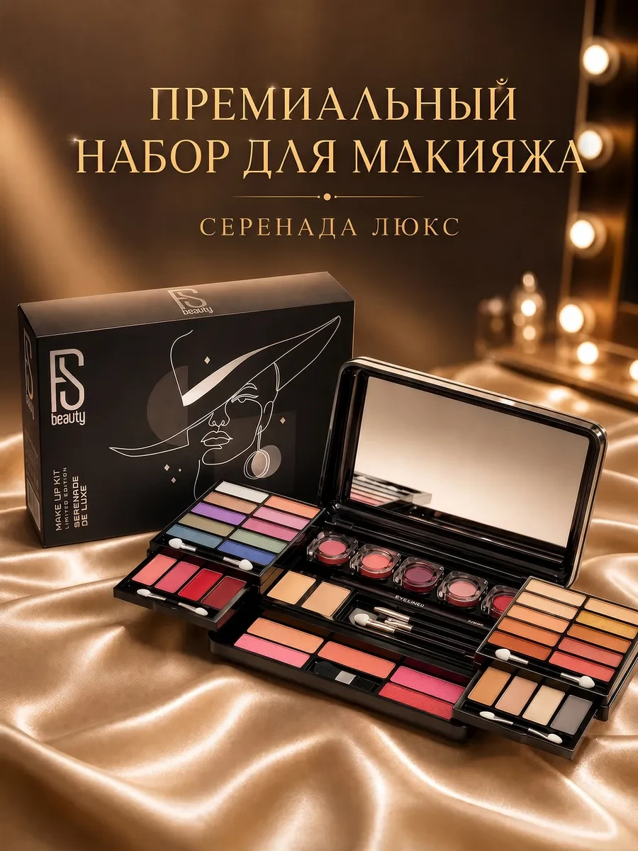 ⚡️ подарочный набор декоративной косметики для женщин Serenade, FS beauty