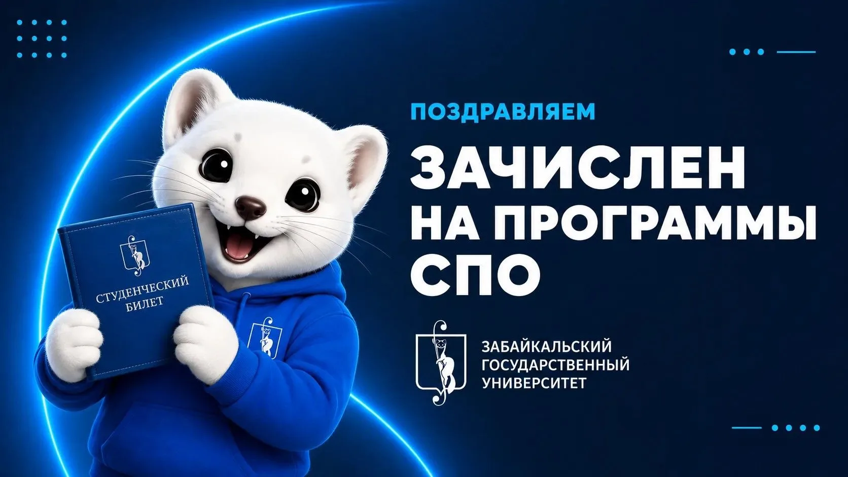 🙏🏻 Всё только начинается: в ЗабГУ зачислены поступающие на программы СПО