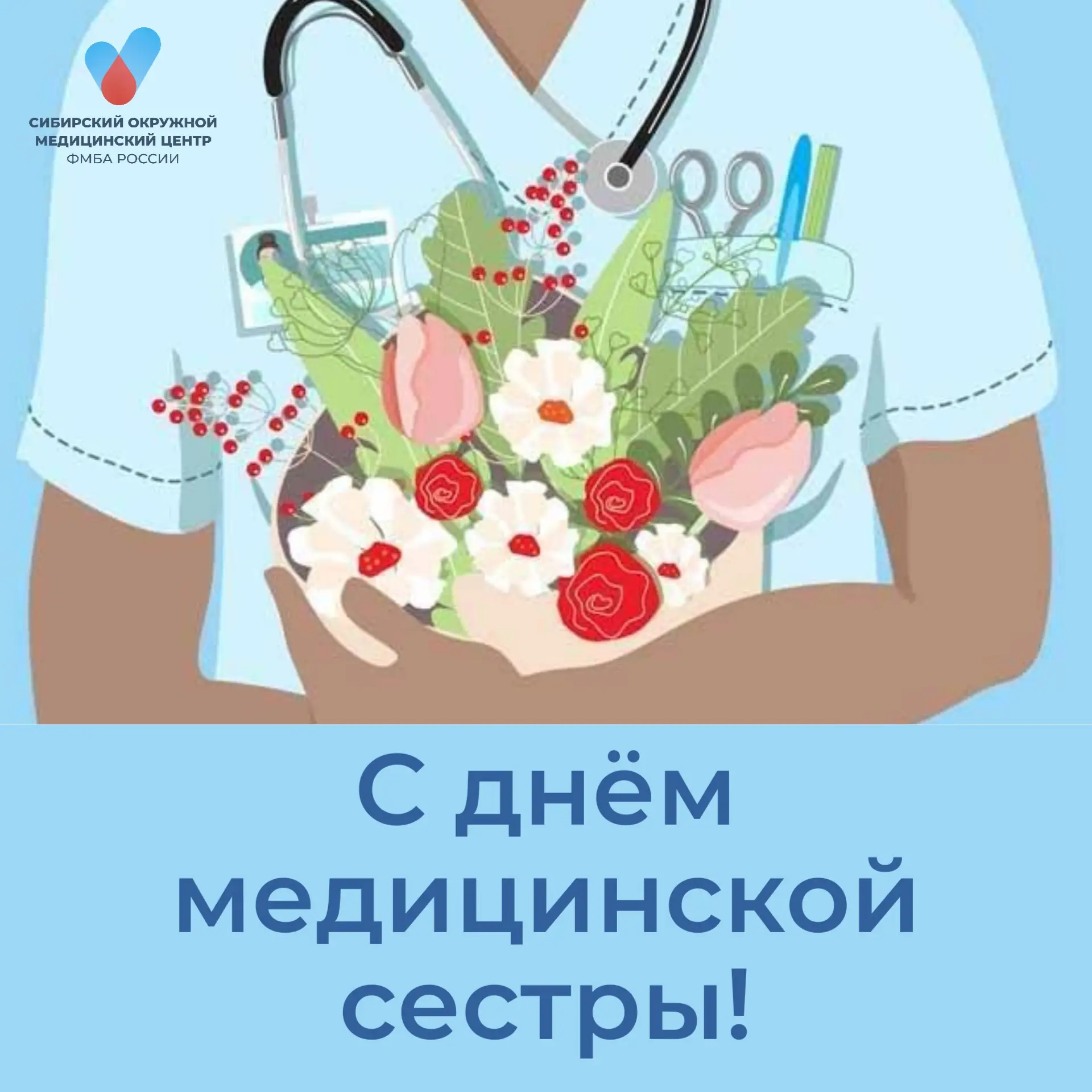 ❤️ С Днём медицинской сестры!
