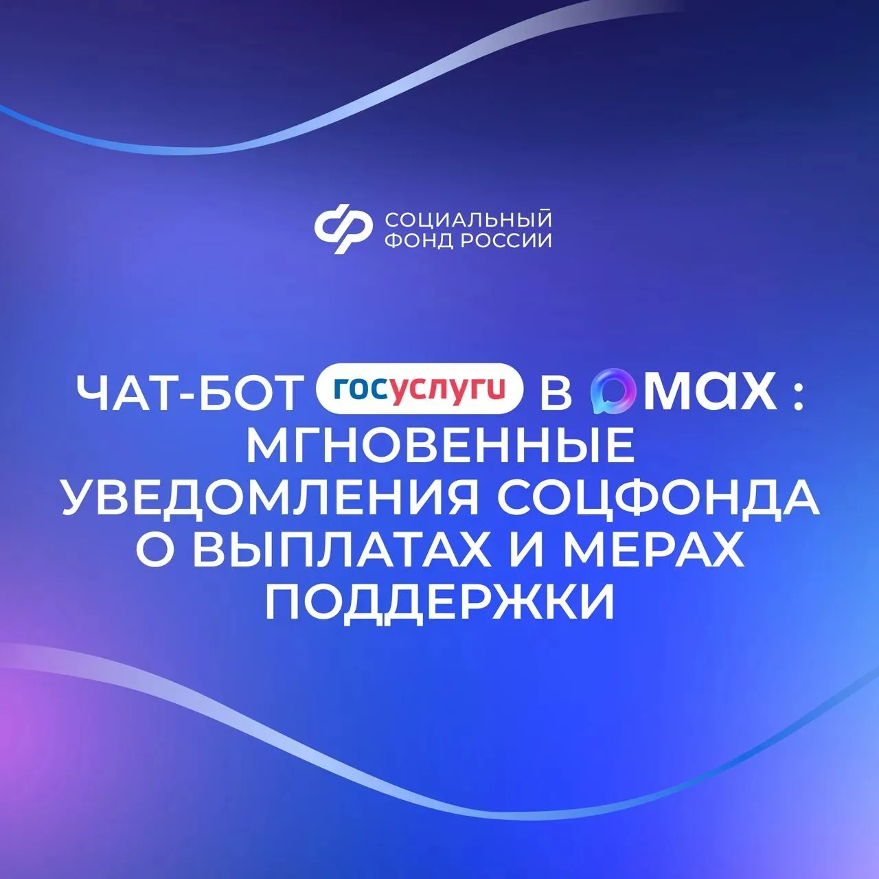 📲Чат-бот «Госуслуги» в мессенджере MAX оперативно сообщит обо всех изменениях, связанных с получение